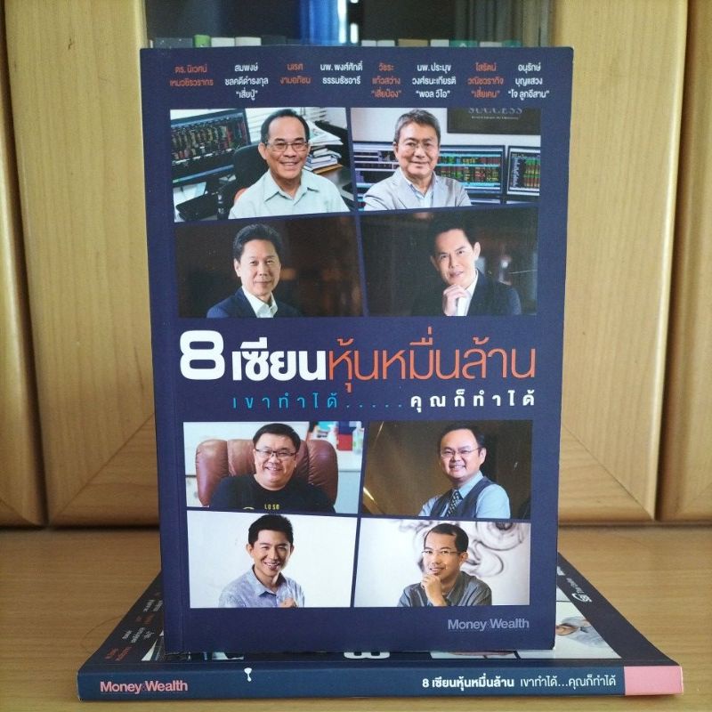 8เซียนหุ้นหมื่นล้าน เขาทำได้...คุณก็ทำได้ -Money&Wealth(หนังสือหุ้นหายากแนะนำ)