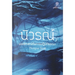 นิวรณ์ นพลักษณ์กับการปฏิบัติธรรม บรรยายและนำภาวนาโดย สันติกโร