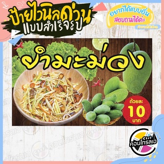 ป้ายไวนิล "ร้านยำมะม่วง ราคา 10 บาท" ผ้าไวนิลมีความหนา 360 แกรม พิมพ์ด้วยหมึก Eco Solvent สีสันสดใส กันน้ำได้ พร้อมส่ง