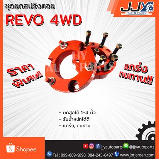 ชุดยกสูงด้านหน้า TOYOTA REVO 4WD