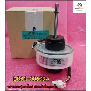 ขายอะไหล่ของแท้/มอเตอร์คอยล์เย็นซัมซุง/MOTOR FAN SAMSUNG/DB31-00609A