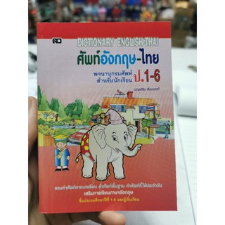 🎉ลดราคา​🎉 คำศัพท์อังกฤษไทย​ พจนานุกรมสำหรับนักเรียนป1-​ป 6 dictionary