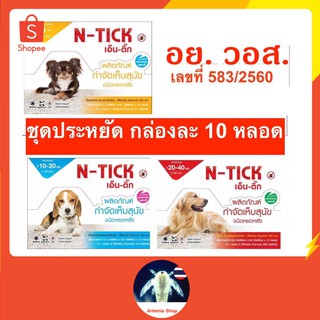 N-Tick ( 10 หลอด) ยาหยดกำจัดเห็บหมัด หยอดเห็บหมัด สุนัข