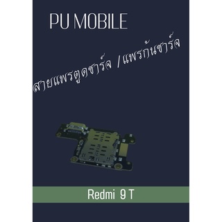 สายแพรตูดชาร์จ Redmi 9 T แพรก้นชาร์จ อะไหล่มือถือ คุณภาพดี