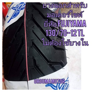 ยางนอกเลเดียล FUJIYAMA 120/70.12,  130/70.12  ใช้สำหรับมอเตอร์ไซค์ที่ใช้วงล้อ ขอบ 12 ได้หลายรุ่น 