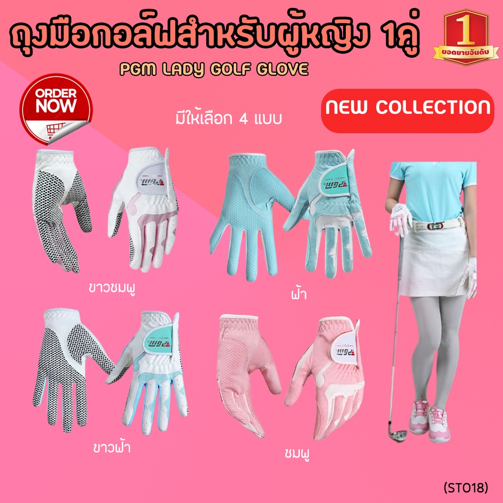ถุงมือกอล์ฟสำหรับผู้หญิง 1คู่ (มีให้เลือก 4สี) (ST018) PGM LADY GOLF GLOVE