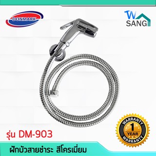 ฝักบัวสายชำระ DONMARK รุ่น DM-905 สีโครเมี่ยม รับประกัน1ปี @wsang