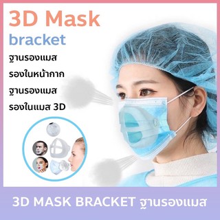 🔥พร้อมส่ง ส่งด่วนจากไทย🔥แผ่นรองหน้ากาก ฐานรองแมส รองในหน้ากาก ฐานรองแมส รองในแมส 3D ฐานรองหน้ากาก ซิลิโคนรองหน้ากาก