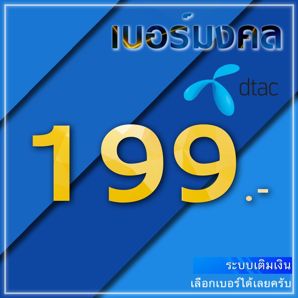 เบอร์มงคล Dtac A A+ ระบบเติมเงิน ลงทะเบียน/ยังไม่ลงทะเบียน ไม่หมดอายุ มีเก็บปลายทาง ย้ายค่ายได้