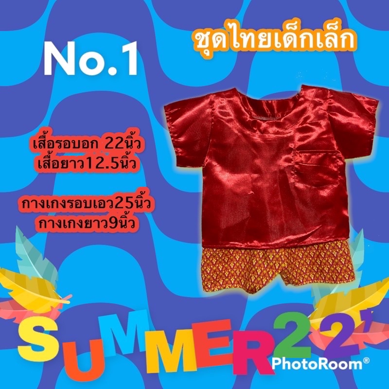 ชุดไทยเด็กเล็กผู้ชาย ชุดประเพณี ชุดสงกรานต์ summer2022