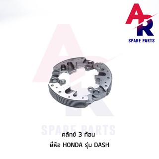 คลัชก้อน (ชุดเล็ก) HONDA - DASH คลัทช์ 3 ก้อน แดช