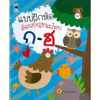 หนังสือเรื่อง  แบบฝึกหัด คัดพยัญชนะไทย ก-ฮ (ราคาปก 65 บาท)