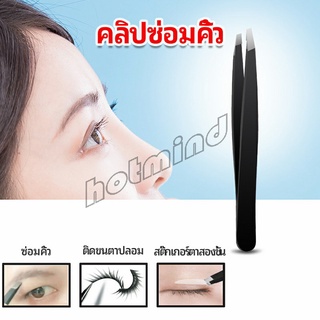 HotMind แหนบถอนขนคิ้ว หนวด เครา  เครื่องมือแต่งหน้า eyebrow tweezers