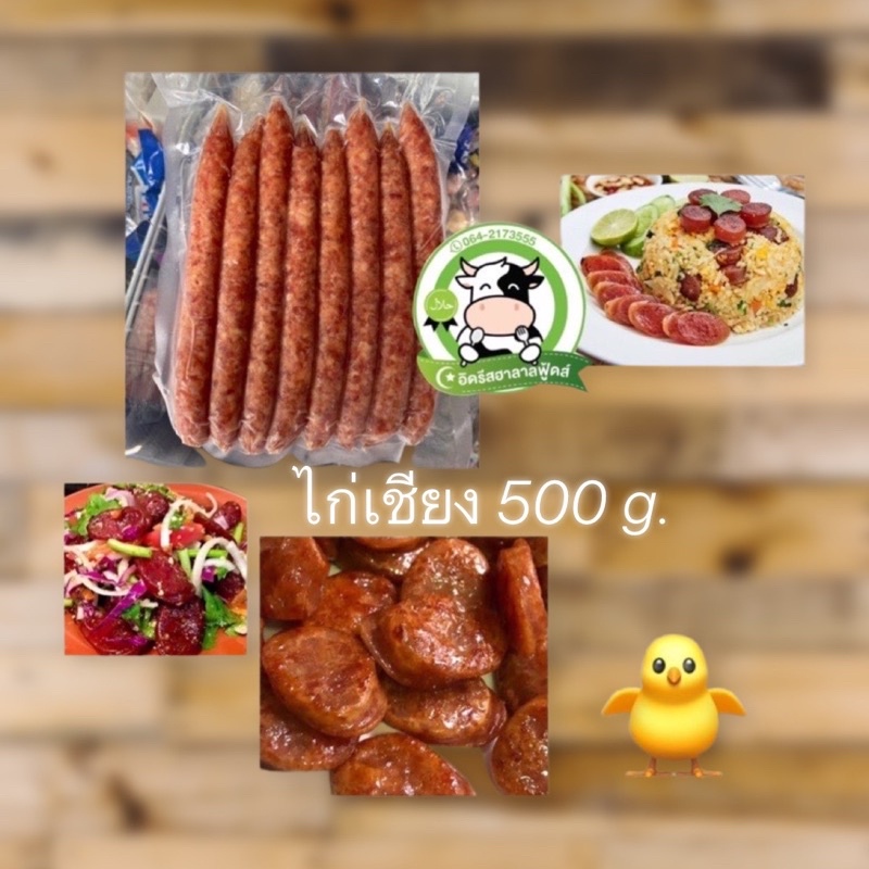 ไก่เชียง ฮาลาล 500 g. Halal 100% ไม่ใส่สี ไม่ใส่ดินประสิว ไม่ใส่สารกันบูด อ่านก่อนสั่งจ้า บางพื้นที่มีคืนค่าส่งจ้า