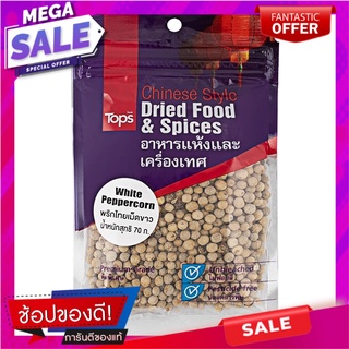 พริกไทยขาวเม็ด 70กรัม เครื่องปรุงรสและเครื่องเทศ 70 grams of white pepper