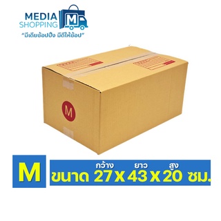 กล่องพัสดุ M ขนาด 27x43x20 ซม.5/10/20 ใบ ถูกที่สุด กล่องไปรษณีย์ฝาชน กล่องไปรษณีย์แบบพิมพ์