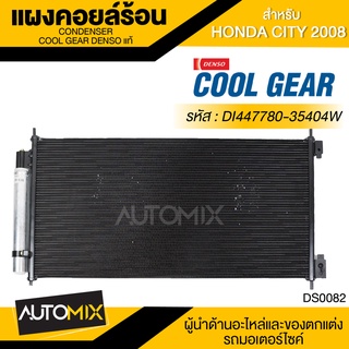 แผงคอยล์ร้อน DENSO DI447780-35404W สำหรับ HONDA CITY ปี 2008 คอนเดนเซอร์ รังผึ้งแอร์ CONDENSOR COOL GEAR DENSO แท้