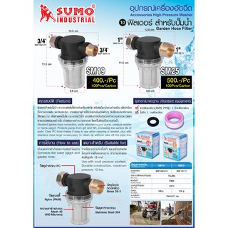 ฟิลเตอร์สำหรับปั๊มน้ำ SUMO