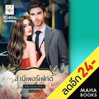 สามีเพอร์เฟกต์ (คนของเธอ) | ไลต์ออฟเลิฟ กานต์มณี