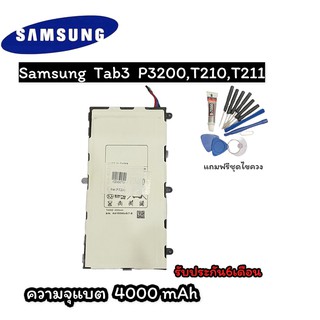 แบต แทปเล็ตซัมซุง Tab3 P3200,T210,T211 แบตเตอรี่ แถมชุดไขควง