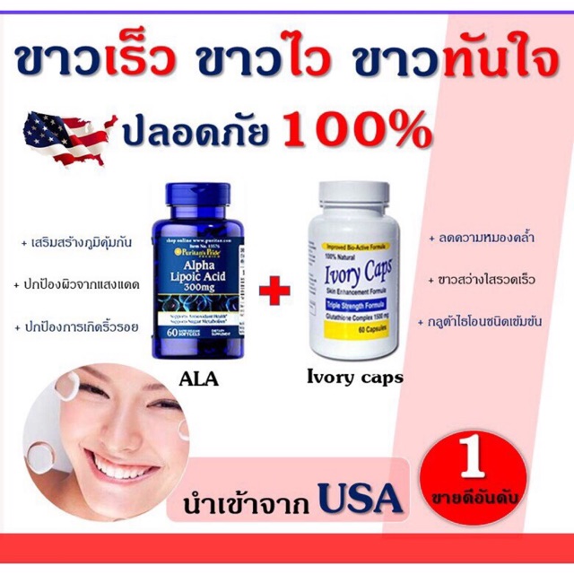 Ivory Caps 60 caps + Puritan Pride  ALA 60 caps (แพ็คคู่)