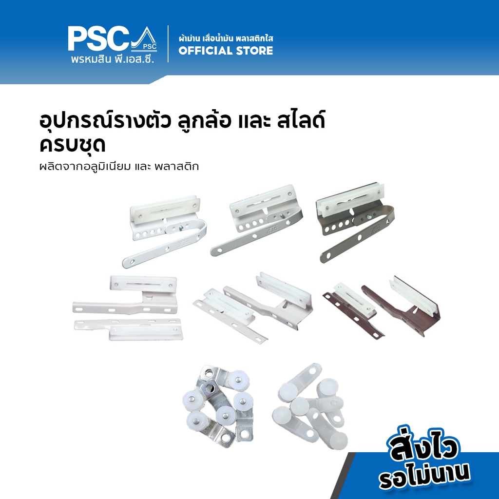 PSC อุปกรณ์ม่าน สไลด์ รางตัวC รางตัวซี สไลด์คู่ สีขาว สีชา สีเทา รางม่านจีบ รC สไลด์รางผ้าม่าน