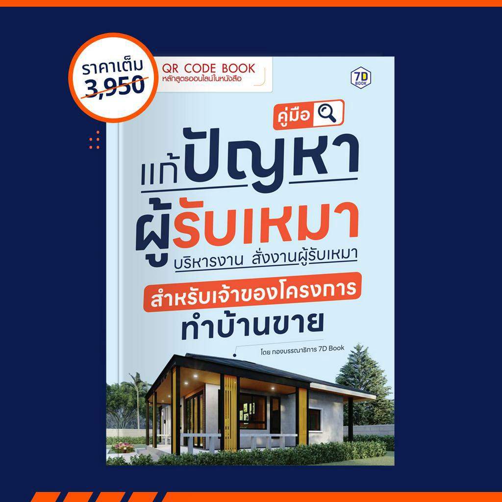 คู่มือ แก้ปัญหาผู้รับเหมา บริหารงาน สั่งงานผู้รับเหมา สำหรับเจ้าของโครงการทำบ้านขาย | 7D013