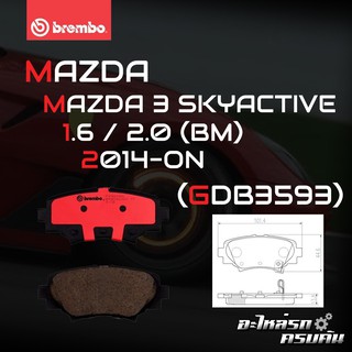 ผ้าเบรกหลัง BREMBO สำหรับ MAZDA 3 SKYACTIVE 1.6 2.0 (BM) 14- (P49 049B/C)