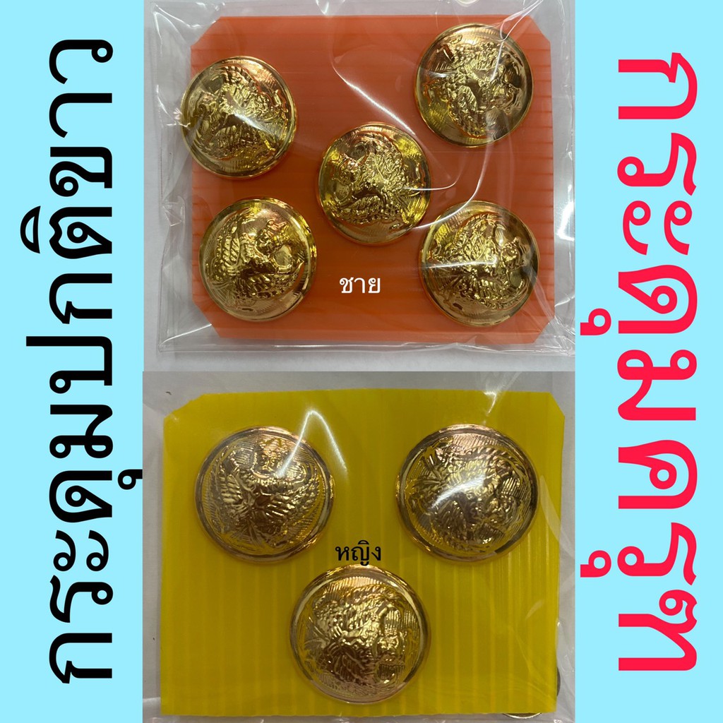 กระดุมชุดปกติขาวชายและหญิง กระดุมทอง อย่างดีสีไม่ลอก