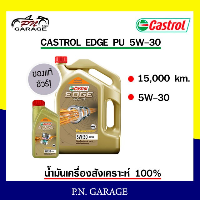 น้ำมันเครื่อง CASTROL 5W-30 เครื่องดีเซล สังเคราะ 100 % CASTROL EDGE PU 5W-30 ของแท้ 100% ขนาด 6+1 ล