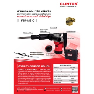 Clinton สว่านสกัด สว่านเจาะคอนกรีต คลินตัน FER-M810 (HEX 17)