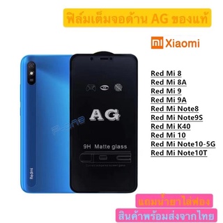 Pone ฟิล์มกระจก ด้าน AG xiaomi Red mi8 Red mi8A Red mi9 Red mi9A Red mi note8 Red mi note9s Red Mi 10 Red Mi Note10/10T