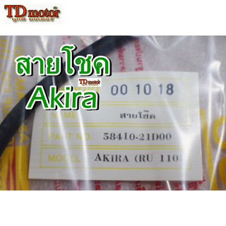 สายโชค AKIRA/RU110 unf/yaguzo อย่างดี งานไทย สินค้าสินแทน ใส่ตรงรุ่นได้โดยไม่ต้องดัดแปลง (ราคา1เส้น)