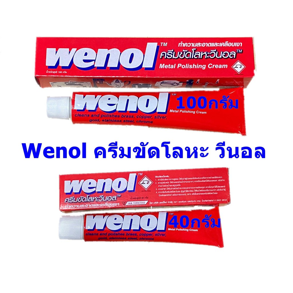 ครีมขัดเงาโลหะ wenol วีนอล ครีมขัดเงา ครีมทำความสะอาดโลหะ 50g และ 100g
