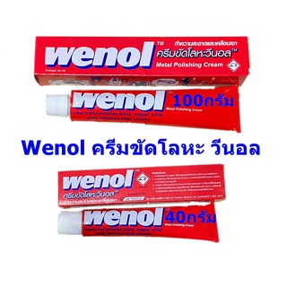 wenol วีนอล ครีมขัดเงาโลหะ ครีมขัดเงา ครีมทำความสะอาดโลหะ 50g และ 100g