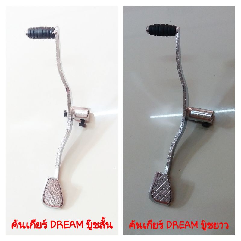 คันเกียร์(อย่างหนา) DREAM