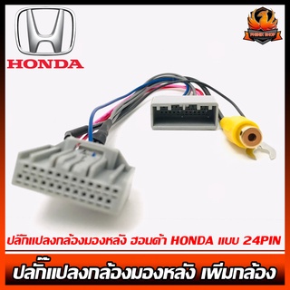 ปลั๊กแปลงกล้องมองหลัง ฮอนด้า HONDA แบบ 24PIN วิทยุเดิมติดรถยนต์ที่มาจากโรงงานต้องการติดกล้องมองหลังเพิ่ม