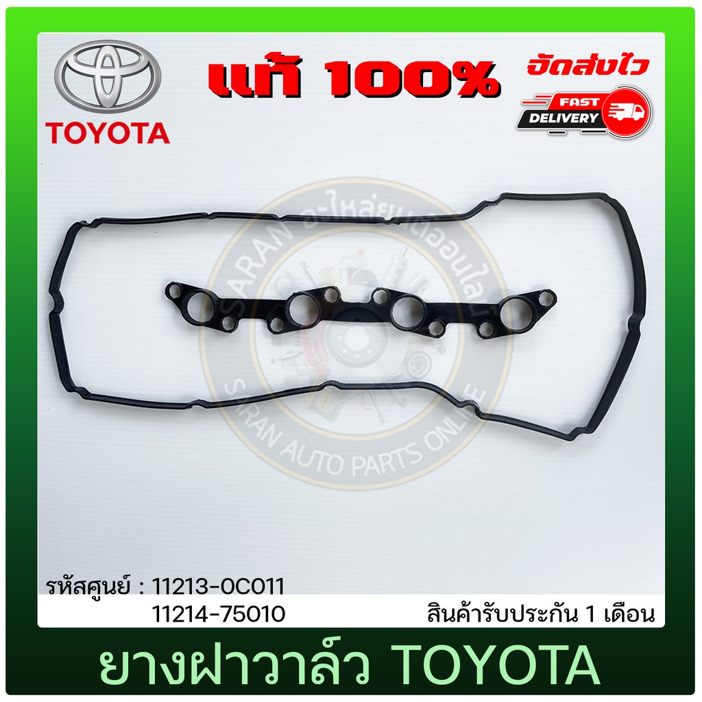ยางฝาวาล์ว 2 เส้นคู่ 11213-0C011/ 11214 TOYOTA VIGO 2.7L เบนซิล (2RT), ตู้ คอมมูเตอร์(ยาว)