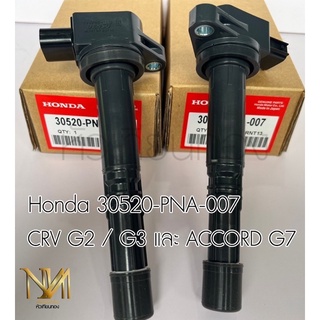 คอยล์จุดระเบิด Honda Civic FD CRV G2  CRV G3 ACCORD G7 เบอน์แท้ 30520-PNA-007 ส่งฟรี