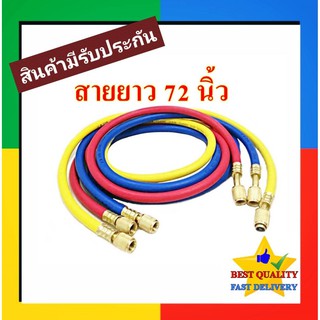 สายชาร์จน้ำยาแอร์ 72 นิ้ว 1เส้น (เลือกสีได้) R134a,R12,R22,R404a,R502 สายเกจ์ชาร์ตน้ำยา 72" สายเกจเติมน้ำยาแอร์ น้ำยา