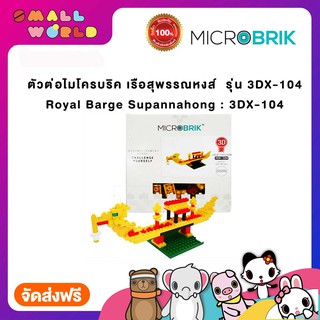 ตัวต่อไมโครบริค เรือสุพรรณหงส์  รุ่น 3DX-104 / Royal Barge Supannahong : 3DX-104