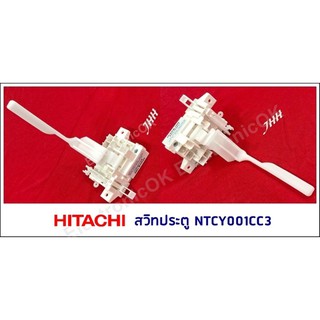 สวิทประตูเครื่องซักผ้า HITACHI NTCY001CC3 #ซสว.70