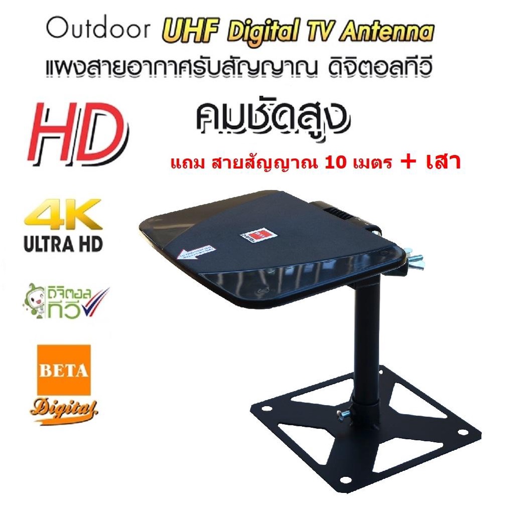 BETA เสาอากาศดิจิตอลทีวี พร้อมสาย RG-6U 10 เมตร และ ขาตั้ง