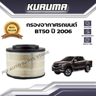 กรองอากาศ KURUMA กรองอากาศ Mazda Bt50 มาสด้า บีที50 ปี 2006 (กรองอากาศรถยนต์)