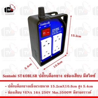 Sentoshi ST40BLSR ปลั๊กบล็อกยาง 4ช่องเสียบ มีสวิตซ์ 16A 250V Max.3500W