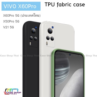 เคส VIVO  X60Pro X50Pro V21 5G ยางนิ่ม TPU กำมะหยี่ ตรงรุ่นไทย 100%