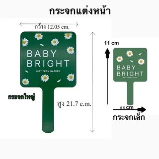 Baby Bright Make Up Mirror เบบี้ไบร์ท เมคอัพ มิลเรอร์ กระจกแต่งหน้า มีด้ามจับ 2 ขนาด 6.5 x 11 cm,12.05z21.07cm