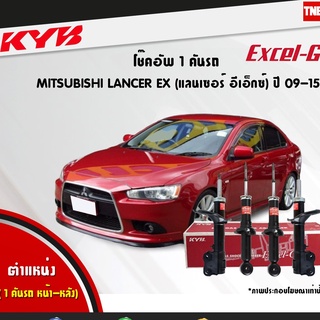 KYB Excel-G โช๊คอัพ หน้า-หลัง Mitsubishi Lancer EX 1.8 / 2.0…