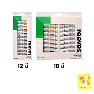 สีอะคริลิค Reeves 12 / 18 สี Acrylic Colour Set