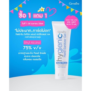 💝โปร💝1 แถม 1 เจลล้างมือ กิฟฟารีน ไฮจีนิค แฮนด์ เจล Hygienic hand gel giffarine by Aor